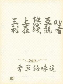 三上悠亚av福利在线观看