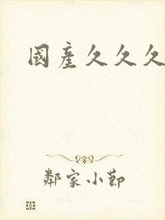 国产久久久精品