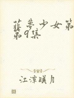 菲梦少女第2季第9集