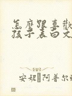 怎么跟喜欢的女孩子表白文案