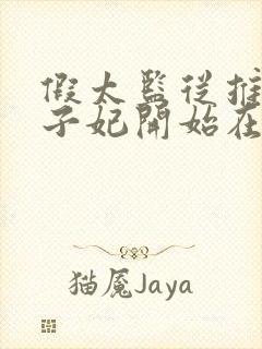 假太监从推倒太子妃开始在线阅读