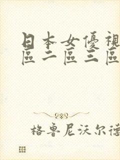 日本女优视频一区二区三区