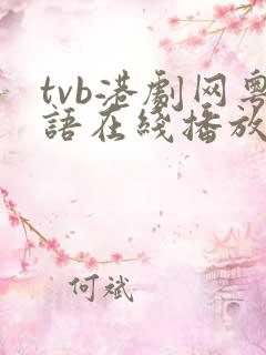 tvb港剧网粤语在线播放免费观看