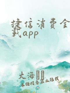 捷信消费金融下载app