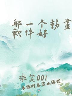 哪一个动画制作软件好