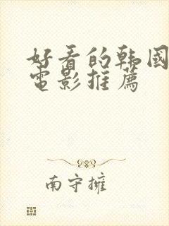 好看的韩国爱情电影推荐