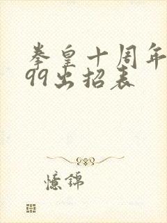 拳皇十周年k999出招表