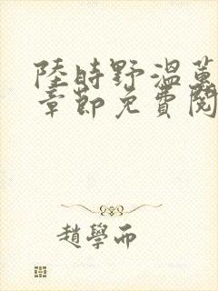 陆时野温蕙最新章节免费阅读全文