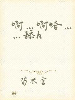 啊…啊哈…嗯啊…舔h