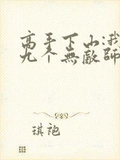 高手下山:我有九个无敌师父小说