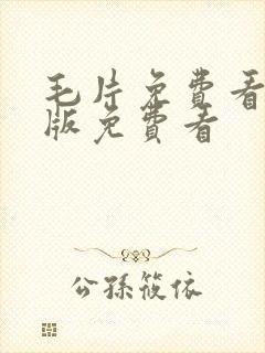 毛片免费看完整版免费看