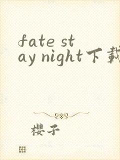 fate stay night下载 下载