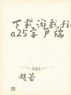 下载游戏fifa25客户端