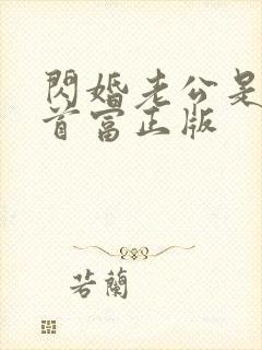 闪婚老公是千亿首富正版