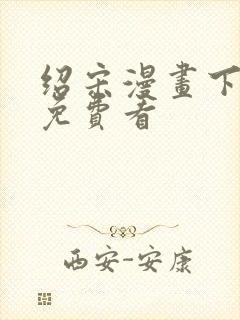 绍宋漫画下拉式免费看