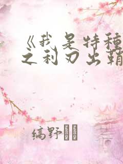 《我是特种兵2之利刃出鞘》