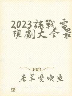 2023谍战电视剧大全最新全部谍战