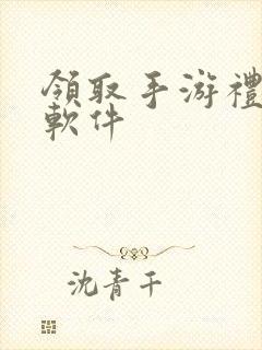 领取手游礼包的软件