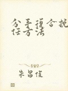 分手复合挽回前任方法