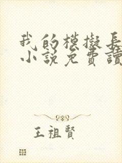 我的模拟长生路小说免费读