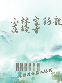 小林家的龙女仆在线看