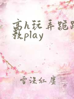 高h玩弄跪趴调教play