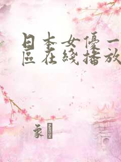 日本女优一区二区在线播放
