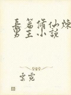 长篇修仙炼丹双男主小说