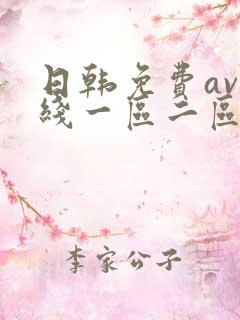 日韩免费av在线一区二区