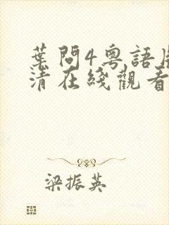 叶问4粤语版高清在线观看