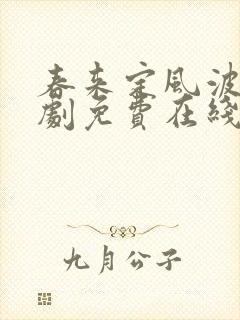 春来定风波电视剧免费在线观看