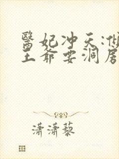 医妃冲天:倾城王爷要洞房