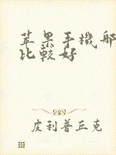 苹果手机哪产的比较好