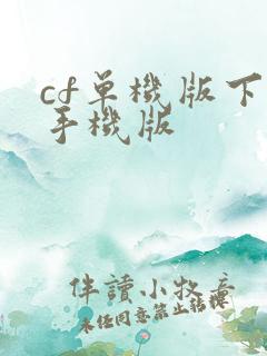 cf单机版下载手机版