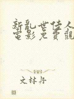 新乱世佳人9集电影免费观看