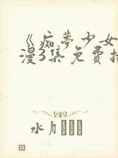 《痴梦少女》动漫3集免费播放下载