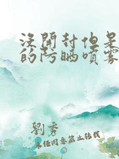 没开封但是过期的防晒喷雾