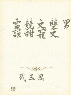 电竞文双男主小说甜宠文