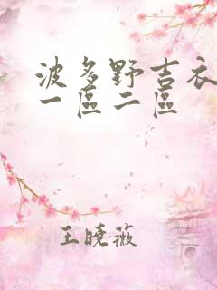 波多野吉衣高清一区二区