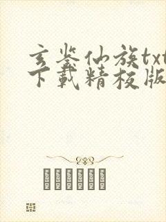 玄鉴仙族txt下载精校版