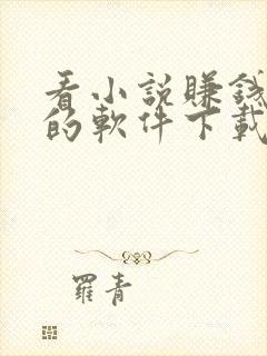 看小说赚钱最快的软件下载