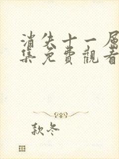 消失十一层24集免费观看剧情