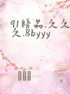 91精品.久久久.8byyy