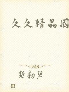 久久精品国产久