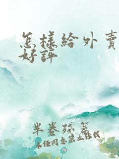 怎样给外卖小哥好评