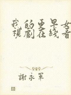 我的更早女友电视剧在线看