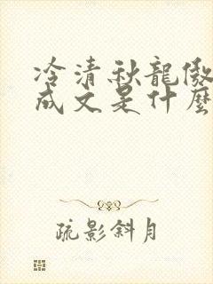 冷清秋龙傲天陆成文是什么小说