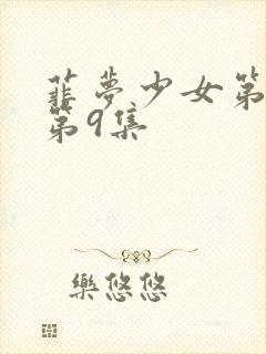 菲梦少女第2季第9集