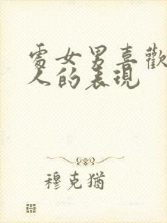 处女男喜欢一个人的表现