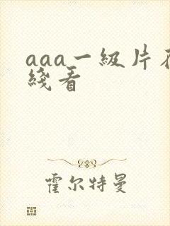 aaa一级片在线看